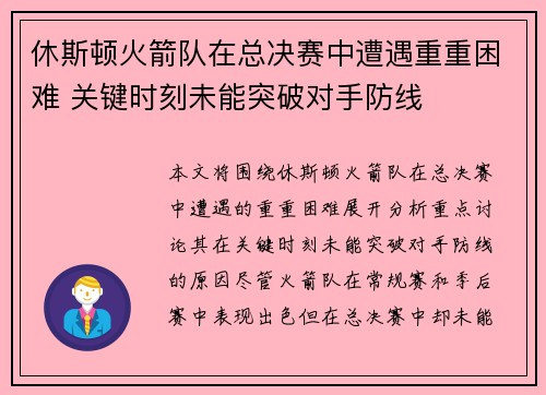 休斯顿火箭队在总决赛中遭遇重重困难 关键时刻未能突破对手防线