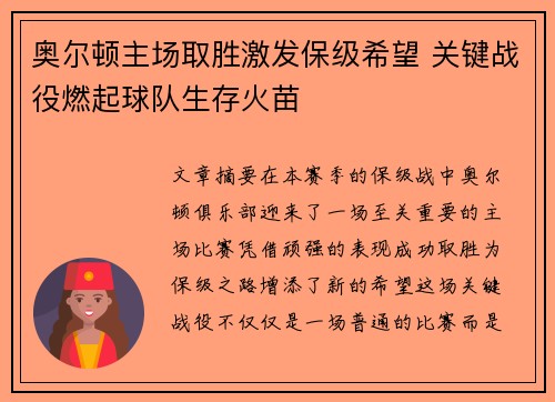 奥尔顿主场取胜激发保级希望 关键战役燃起球队生存火苗