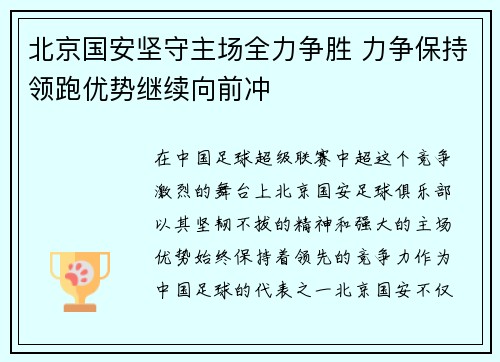 北京国安坚守主场全力争胜 力争保持领跑优势继续向前冲