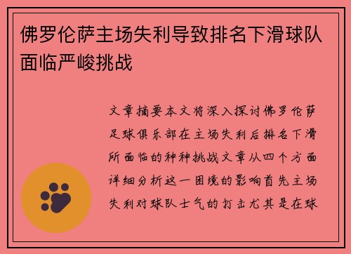 佛罗伦萨主场失利导致排名下滑球队面临严峻挑战