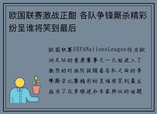 欧国联赛激战正酣 各队争锋厮杀精彩纷呈谁将笑到最后