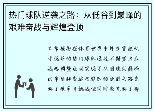 热门球队逆袭之路：从低谷到巅峰的艰难奋战与辉煌登顶