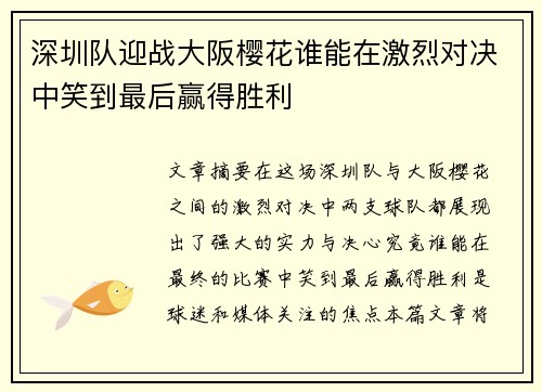 深圳队迎战大阪樱花谁能在激烈对决中笑到最后赢得胜利