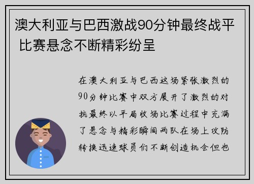 澳大利亚与巴西激战90分钟最终战平 比赛悬念不断精彩纷呈
