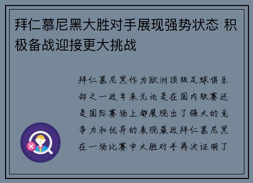 拜仁慕尼黑大胜对手展现强势状态 积极备战迎接更大挑战