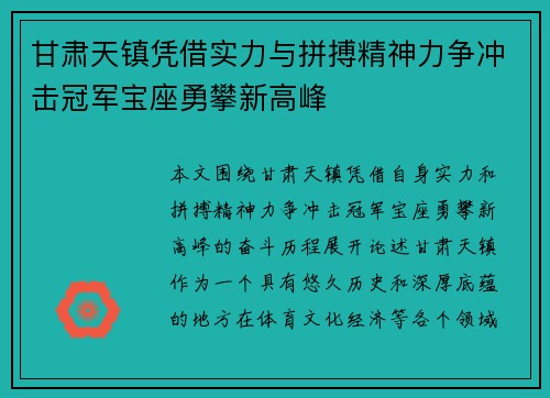 甘肃天镇凭借实力与拼搏精神力争冲击冠军宝座勇攀新高峰