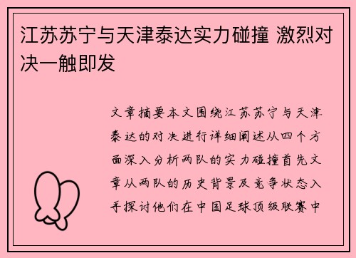 江苏苏宁与天津泰达实力碰撞 激烈对决一触即发