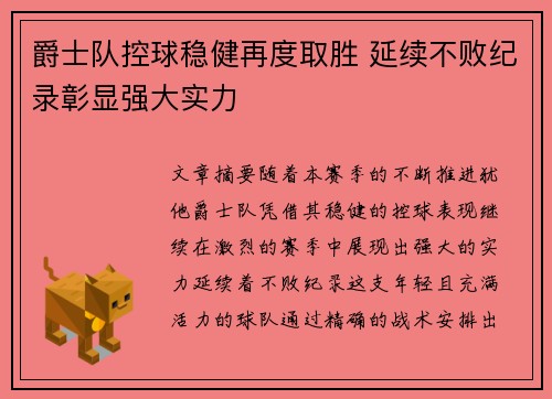 爵士队控球稳健再度取胜 延续不败纪录彰显强大实力