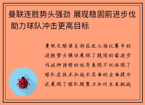 曼联连胜势头强劲 展现稳固前进步伐 助力球队冲击更高目标