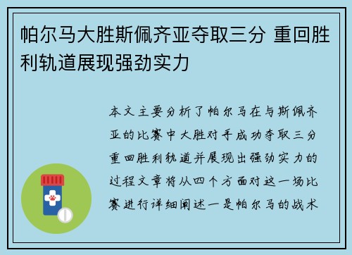 帕尔马大胜斯佩齐亚夺取三分 重回胜利轨道展现强劲实力