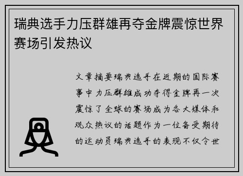 瑞典选手力压群雄再夺金牌震惊世界赛场引发热议