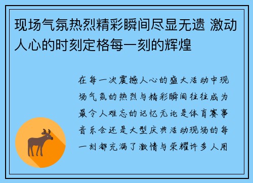 现场气氛热烈精彩瞬间尽显无遗 激动人心的时刻定格每一刻的辉煌