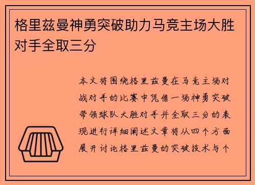 格里兹曼神勇突破助力马竞主场大胜对手全取三分