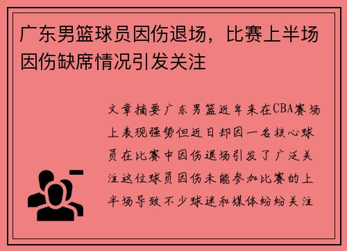 广东男篮球员因伤退场，比赛上半场因伤缺席情况引发关注