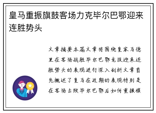 皇马重振旗鼓客场力克毕尔巴鄂迎来连胜势头