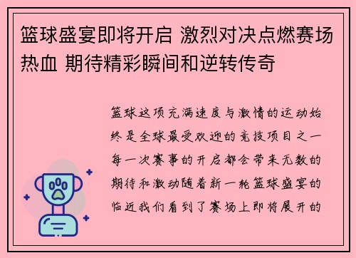 篮球盛宴即将开启 激烈对决点燃赛场热血 期待精彩瞬间和逆转传奇