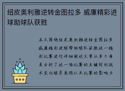 纽皮奥利雅逆转金图拉多 威廉精彩进球助球队获胜