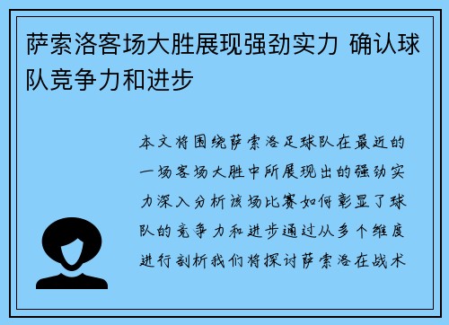 萨索洛客场大胜展现强劲实力 确认球队竞争力和进步
