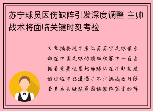 苏宁球员因伤缺阵引发深度调整 主帅战术将面临关键时刻考验