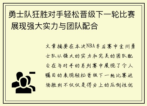 勇士队狂胜对手轻松晋级下一轮比赛 展现强大实力与团队配合