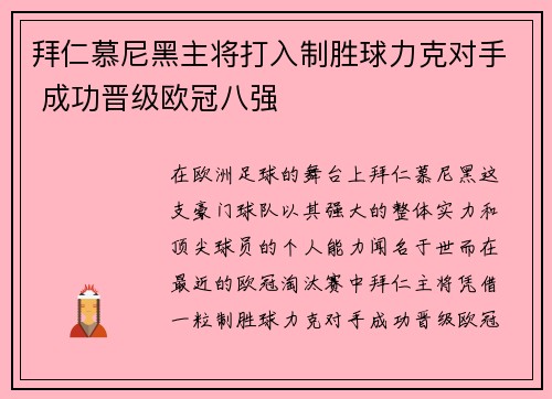 拜仁慕尼黑主将打入制胜球力克对手 成功晋级欧冠八强