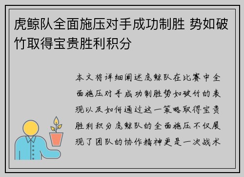 虎鲸队全面施压对手成功制胜 势如破竹取得宝贵胜利积分