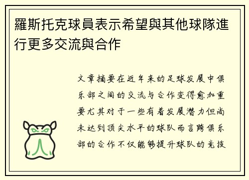 羅斯托克球員表示希望與其他球隊進行更多交流與合作