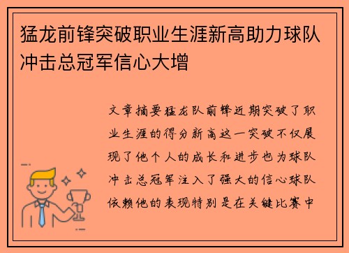 猛龙前锋突破职业生涯新高助力球队冲击总冠军信心大增