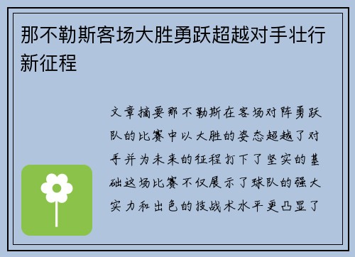 那不勒斯客场大胜勇跃超越对手壮行新征程
