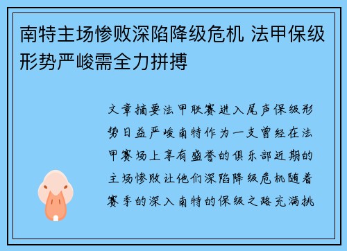 南特主场惨败深陷降级危机 法甲保级形势严峻需全力拼搏