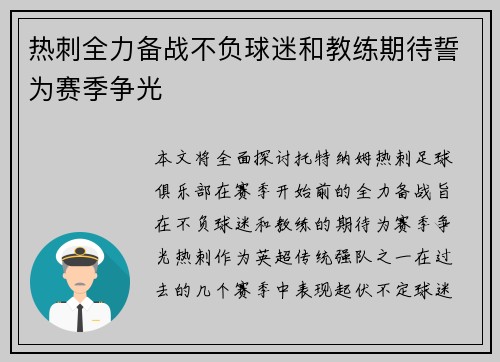热刺全力备战不负球迷和教练期待誓为赛季争光