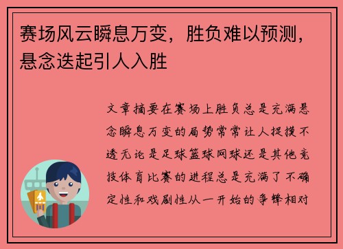 赛场风云瞬息万变，胜负难以预测，悬念迭起引人入胜