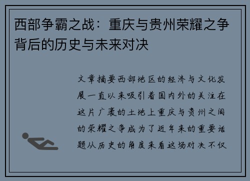 西部争霸之战：重庆与贵州荣耀之争背后的历史与未来对决