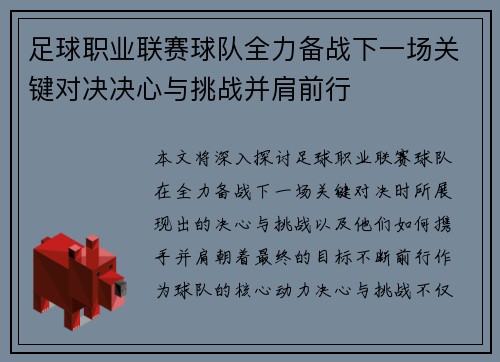 足球职业联赛球队全力备战下一场关键对决决心与挑战并肩前行