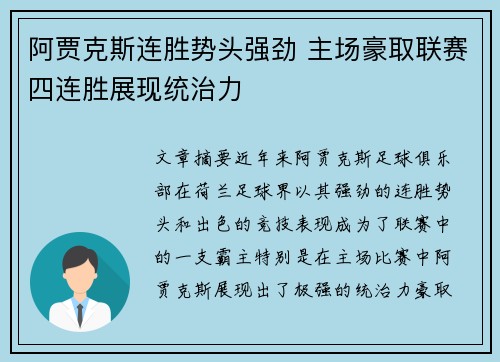 阿贾克斯连胜势头强劲 主场豪取联赛四连胜展现统治力
