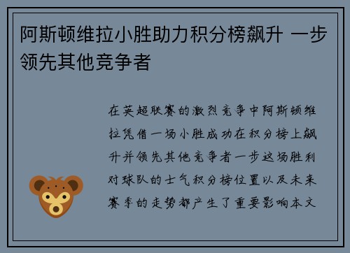阿斯顿维拉小胜助力积分榜飙升 一步领先其他竞争者