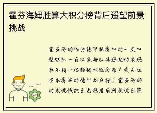 霍芬海姆胜算大积分榜背后遥望前景挑战