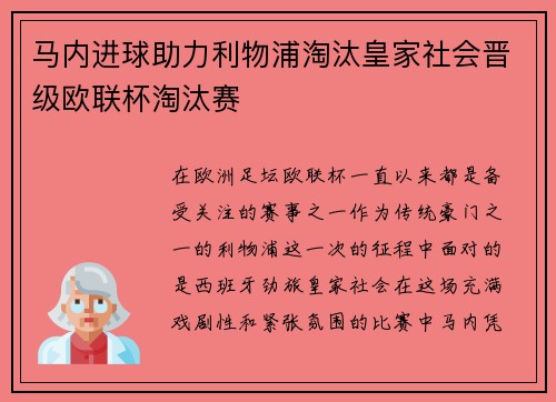 马内进球助力利物浦淘汰皇家社会晋级欧联杯淘汰赛