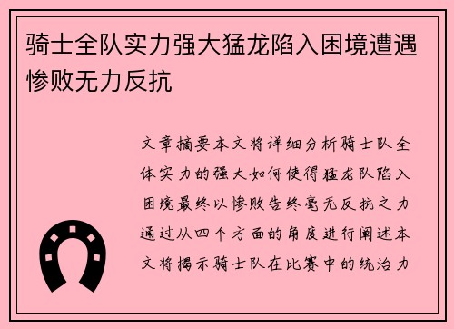 骑士全队实力强大猛龙陷入困境遭遇惨败无力反抗