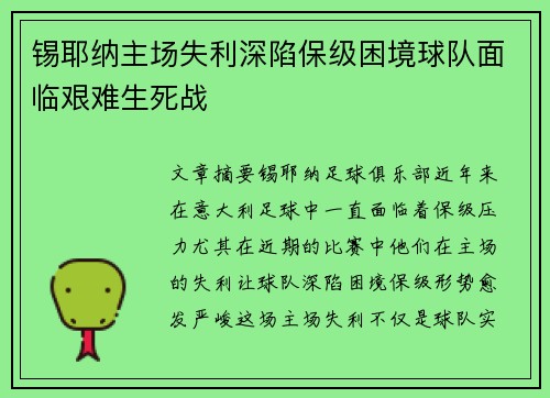 锡耶纳主场失利深陷保级困境球队面临艰难生死战