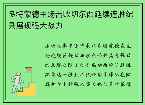 多特蒙德主场击败切尔西延续连胜纪录展现强大战力