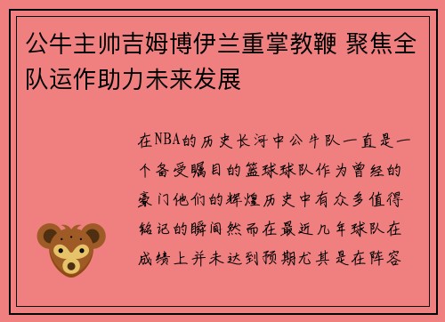 公牛主帅吉姆博伊兰重掌教鞭 聚焦全队运作助力未来发展