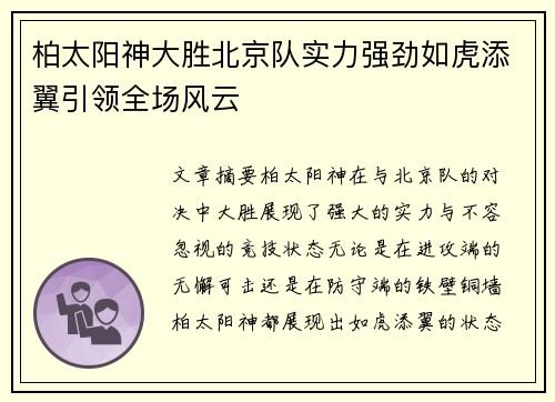 柏太阳神大胜北京队实力强劲如虎添翼引领全场风云