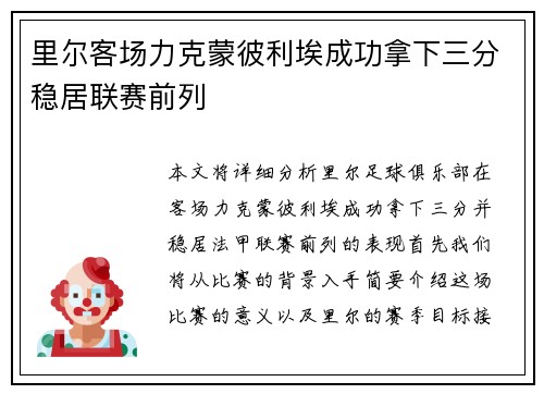 里尔客场力克蒙彼利埃成功拿下三分稳居联赛前列