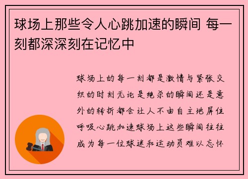 球场上那些令人心跳加速的瞬间 每一刻都深深刻在记忆中