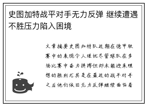 史图加特战平对手无力反弹 继续遭遇不胜压力陷入困境