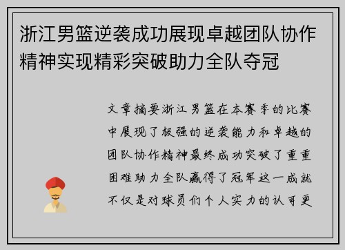 浙江男篮逆袭成功展现卓越团队协作精神实现精彩突破助力全队夺冠
