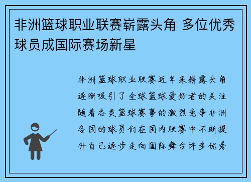 非洲篮球职业联赛崭露头角 多位优秀球员成国际赛场新星
