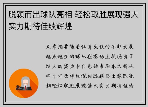 脱颖而出球队亮相 轻松取胜展现强大实力期待佳绩辉煌