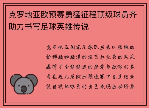 克罗地亚欧预赛勇猛征程顶级球员齐助力书写足球英雄传说